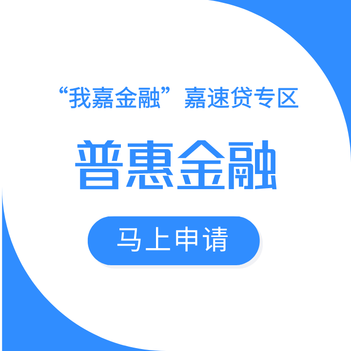 普惠金融