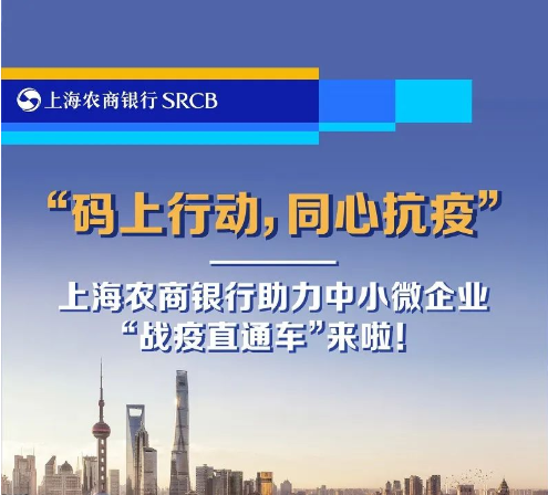 农商银行-战疫直通车